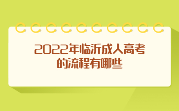 2022年临沂成人高考的流程有哪些?