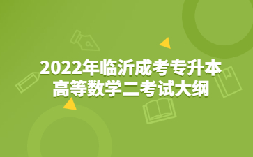 2022年临沂成考专升本高等数学二考试大纲