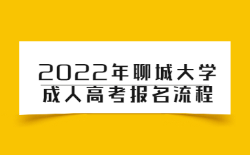 2022年聊城大学成人高考报名流程