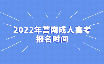 2022年莒南成人高考报名时间