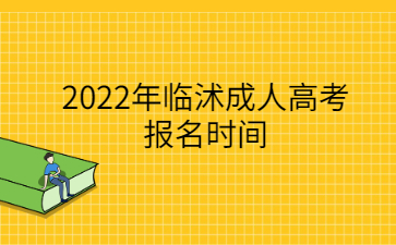 2022年临沭成人高考报名时间