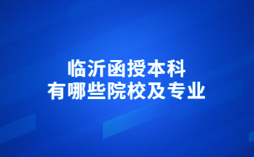 临沂函授本科有哪些院校及专业?