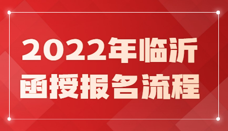 2022年临沂函授报名流程