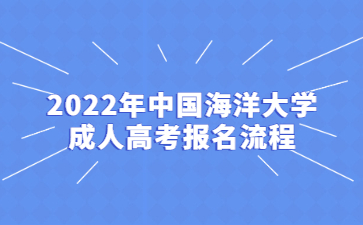 2022年中国海洋大学成人高考报名流程