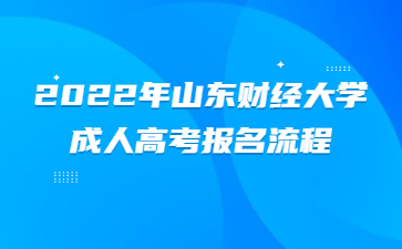 2022年山东财经大学成人高考报名流程