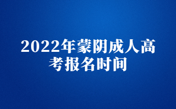 2022年蒙阴成人高考报名时间