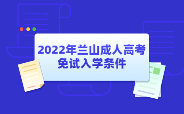 2022年兰山成人高考免试入学条件