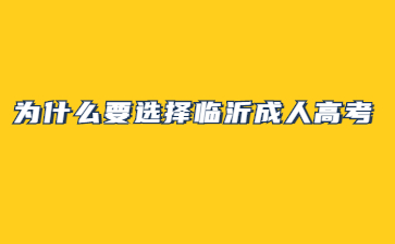 为什么要选择临沂成人高考?