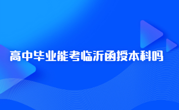 高中毕业能考临沂函授本科吗?