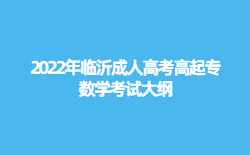 2022年临沂成人高考高起专数学考试大纲