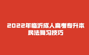 2022年临沂成人高考专升本民法复习技巧