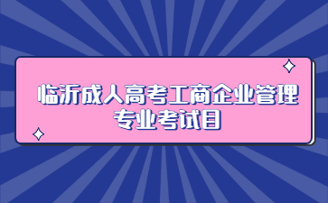 临沂成人高考工商企业管理专业考试目