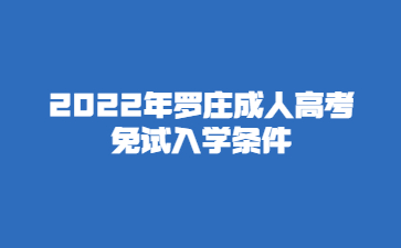 2022年罗庄成人高考免试入学条件