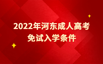 2022年河东成人高考免试入学条件