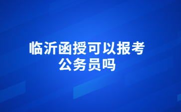 临沂函授可以报考公务员吗?