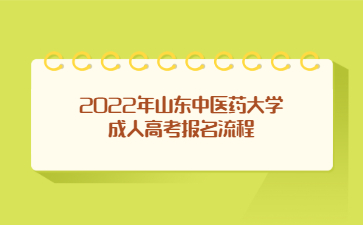 2022年山东中医药大学成人高考报名流程