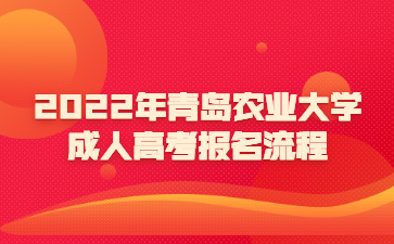 2022年青岛农业大学成人高考报名流程