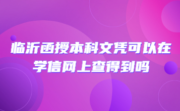 临沂函授本科文凭可以在学信网上查得到吗