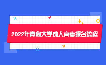 2022年青岛大学成人高考报名流程