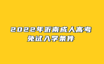 2022年沂南成人高考免试入学条件