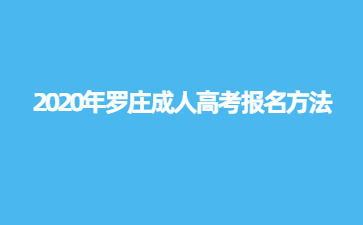 2020年罗庄成人高考报名方法