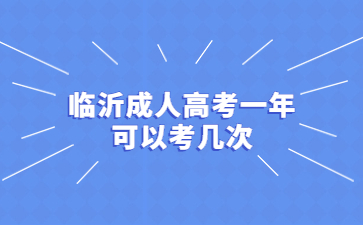 临沂成人高考一年 可以考几次