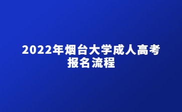 2022年烟台大学成人高考报名流程