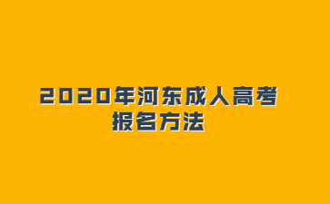 2020年河东成人高考报名方法