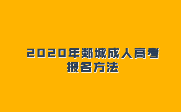 2020年郯城成人高考报名方法