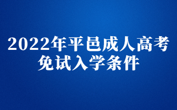 2022年平邑成人高考免试入学条件