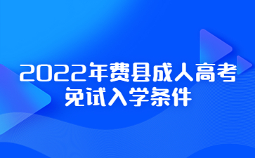 2022年费县成人高考免试入学条件