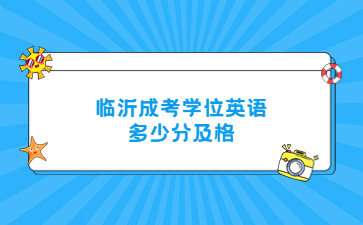 临沂成考学位英语 多少分及格