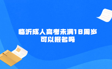 临沂成人高考未满18周岁 可以报名吗