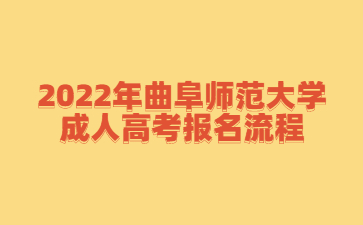 2022年曲阜师范大学成人高考报名流程