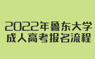 2022年鲁东大学成人高考报名流程