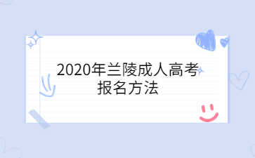 2020年兰陵成人高考报名方法