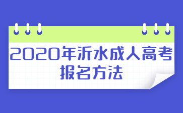 2020年沂水成人高考报名方法