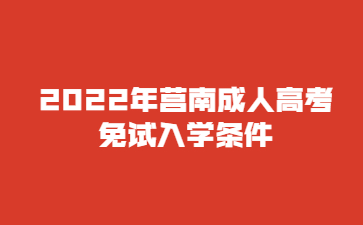 2022年莒南成人高考免试入学条件