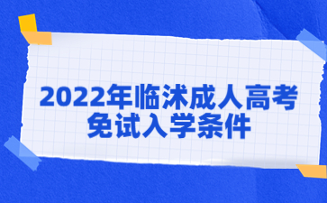 2022年临沭成人高考免试入学条件