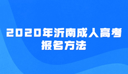 2020年沂南成人高考报名方法