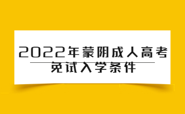 2022年蒙阴成人高考免试入学条件