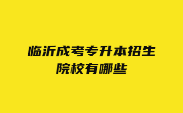 临沂成考专升本招生院校有哪些?