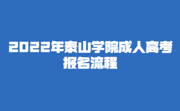 2022年泰山学院成人高考报名流程