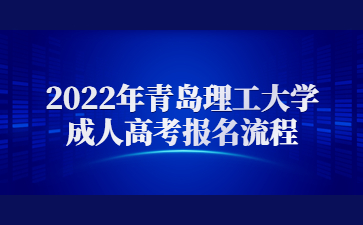 2022年青岛理工大学成人高考报名流程