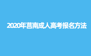 2020年莒南成人高考报名方法