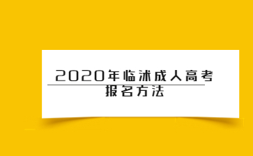 2020年临沭成人高考报名方法