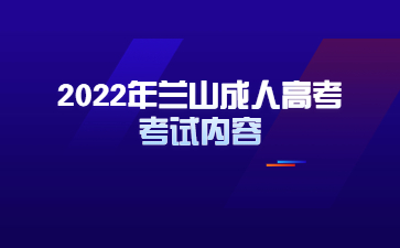 2022年兰山成人高考考试内容