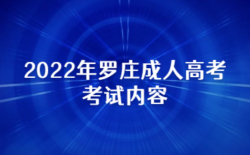 2022年罗庄成人高考考试内容