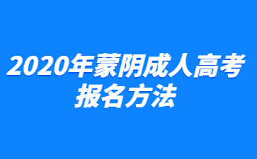 2020年蒙阴成人高考报名方法