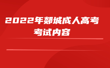 2022年郯城成人高考考试内容